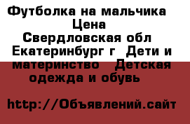 Футболка на мальчика Adidas › Цена ­ 900 - Свердловская обл., Екатеринбург г. Дети и материнство » Детская одежда и обувь   